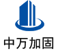 温江中万加固